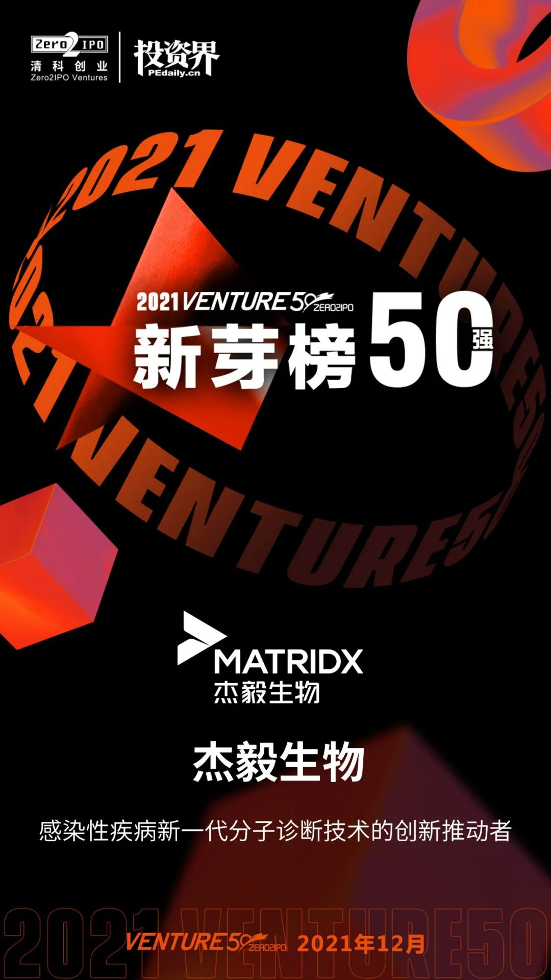 【校友荣誉】祝贺校友企业杰毅生物荣登2021Venture50新芽榜50强!-浙江理工大学数学科学系